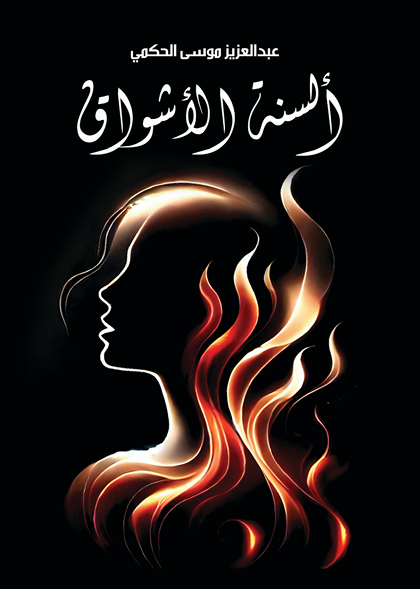 السنة الاشواق 